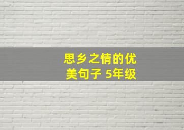 思乡之情的优美句子 5年级